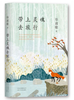 带上灵魂去旅行