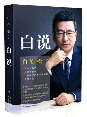 白岩松：白说