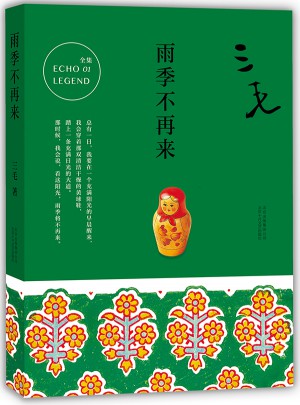 三毛全集01：雨季不再来