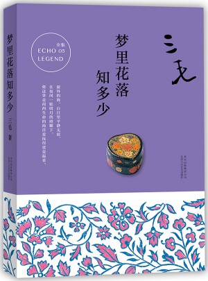 三毛全集05：梦里花落知多少