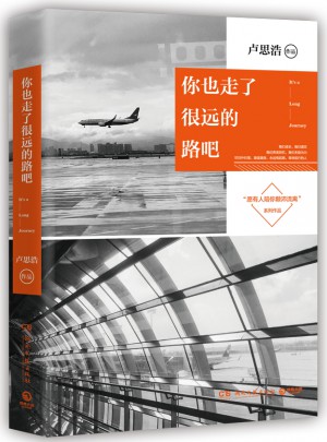 你也走了很远的路吧