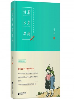 丰子恺活着本来单纯