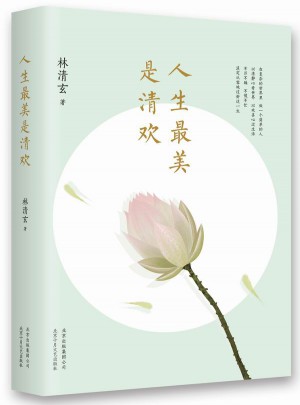 人生最美是清欢