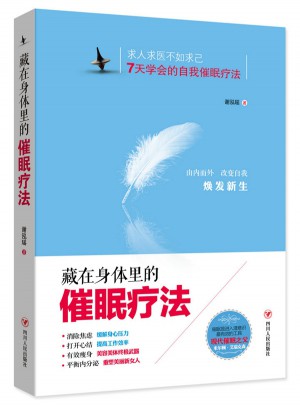 藏在身体里的催眠疗法