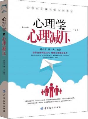 心理学与心理减压