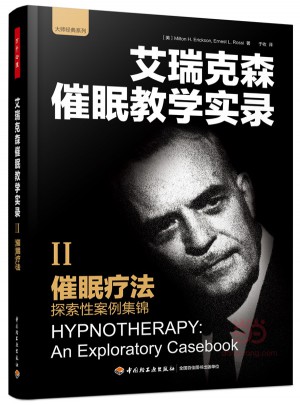 万千心理·催眠疗法:探索性案例集锦