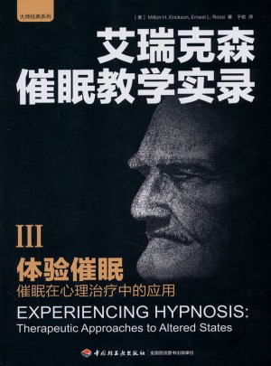 万千心理·体验催眠:催眠在心理治疗中的应用