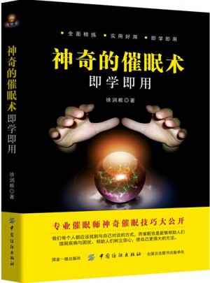 神奇的催眠术即学即用