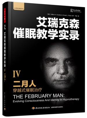 万千心理·二月人：穿越式催眠治疗