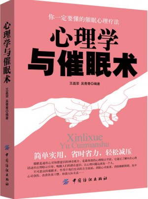 心理学与催眠术