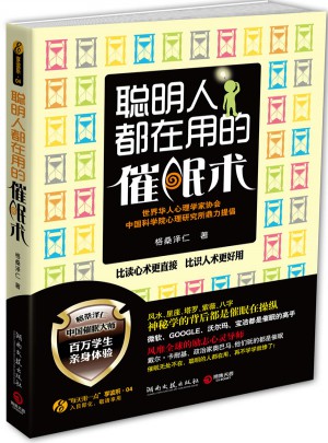 聪明人都在用的催眠术