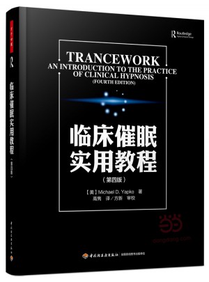 万千心理·临床催眠实用教程（第四版）