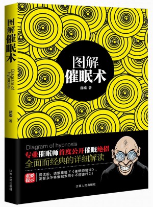 图解催眠术