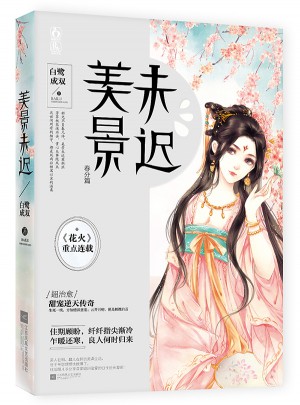 美景未迟5春分篇