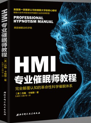 HMI专业催眠师教程
