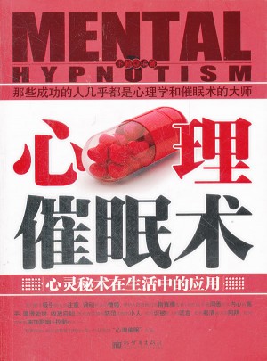 心理催眠术：心灵秘术在生活中的应用