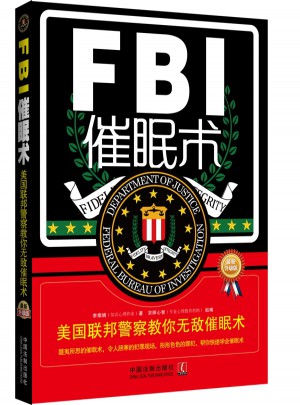 FBI催眠术：美国联邦警察教你无敌催眠术