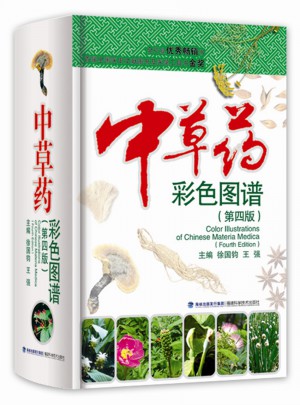 中草药彩色图谱（第四版）
