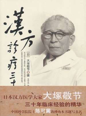 汉方诊疗三十年