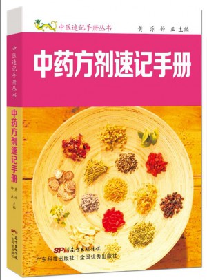 中药方剂速记手册（中医速记手册丛书）