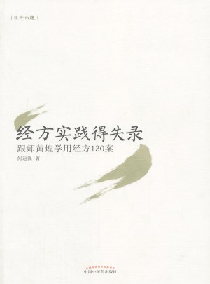 经方实践得失录·跟师黄煌学用经方130案