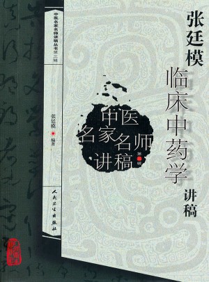 中医名家名师讲稿丛书（第三辑）·张廷模临床中药学讲稿