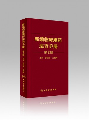 新编临床用药速查手册（第2版）