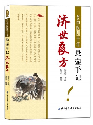 老中医四十年悬壶手记：济世良方