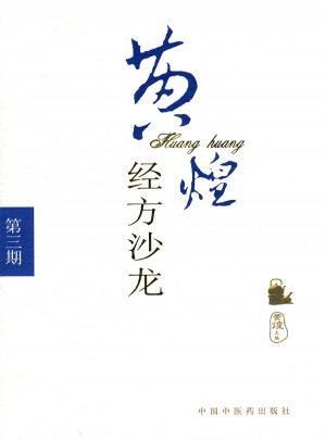 黄煌经方沙龙（第三期）