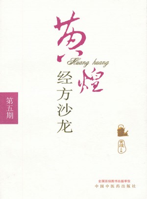 黄煌经方沙龙（第五期）