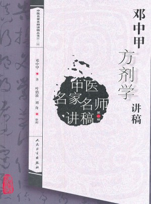 中医名家名师讲稿丛书（第二辑）·邓中甲方剂学讲稿