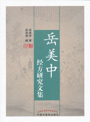 岳美中经方研究文集