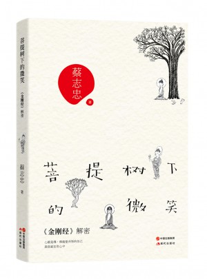 菩提树下的微笑：金刚经解密