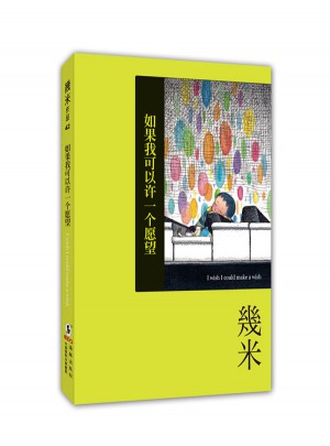 如果我可以许一个愿望图书