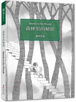 森林里的秘密（精装）