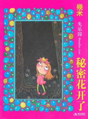 秘密花开了（新）·几米漫画