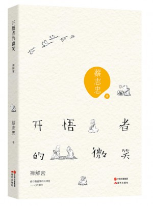 开悟者的微笑·禅解密