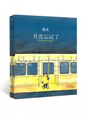 月亮忘记了