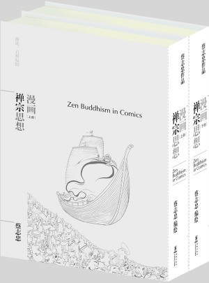 蔡志忠漫画哲学经典系列：漫画禅宗思想（共2册）