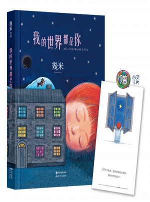 我的世界都是你（精装）