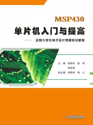 MSP430单片机入门与提高:全国大学生电子设计竞赛实训教程图书