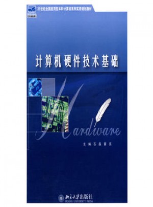 计算机硬件技术基础