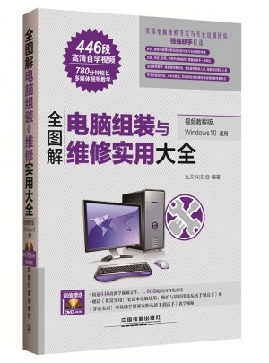 全图解电脑软硬件维修实用大全（视频教程版、Windows 10适用）