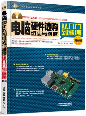 电脑硬件选购、组装与维修从入门到精通（第5版）