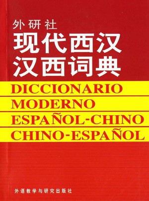 现代西汉汉西词典