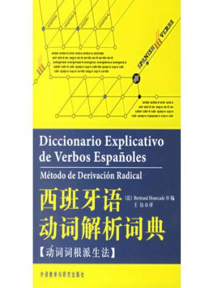 西班牙语动词解析词典(动词词根派生法)