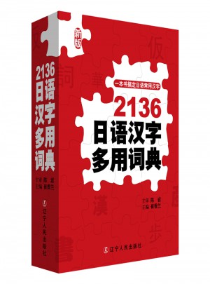 日语2136常用汉字词典图书