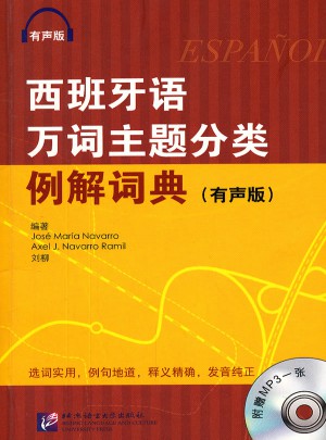 西班牙万词主题分类例解词典 有声版