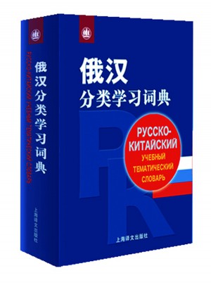 俄汉分类学习词典图书