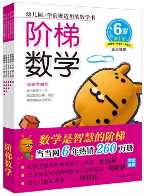 阶梯数学·6岁 （共5册）